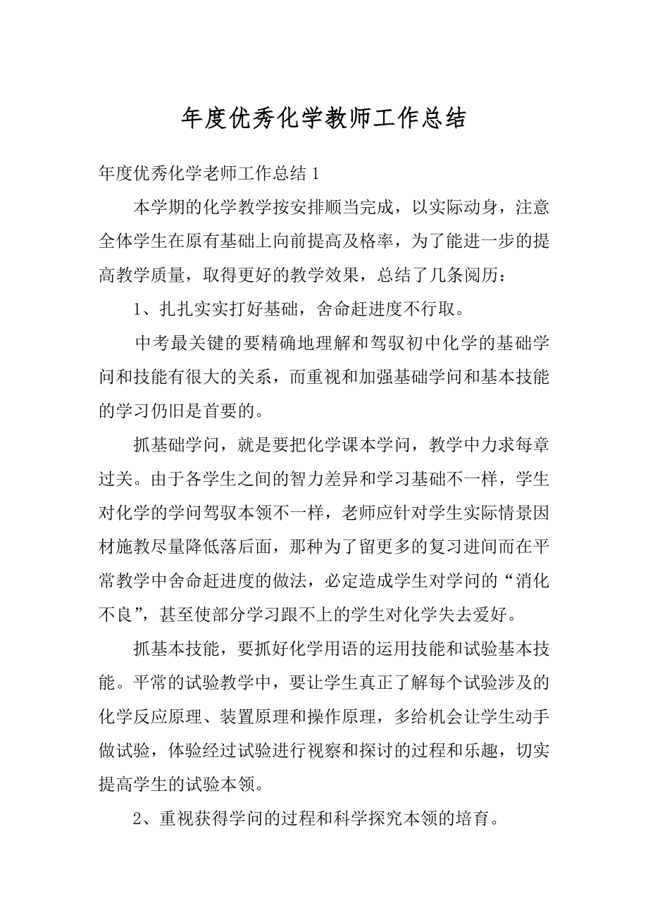 年度优秀化学教师工作总结精编.docx_第1页