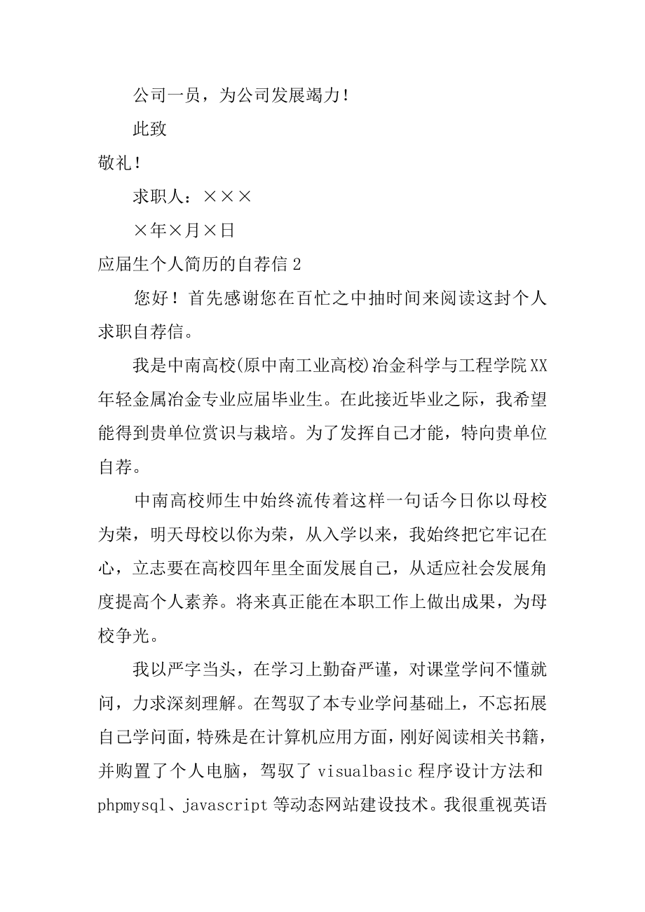 应届生个人简历的自荐信优质.docx_第2页