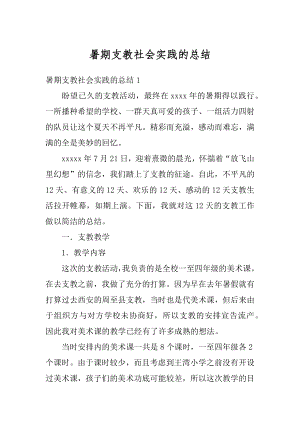 暑期支教社会实践的总结精编.docx