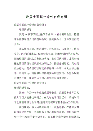 应届生面试一分钟自我介绍精选.docx