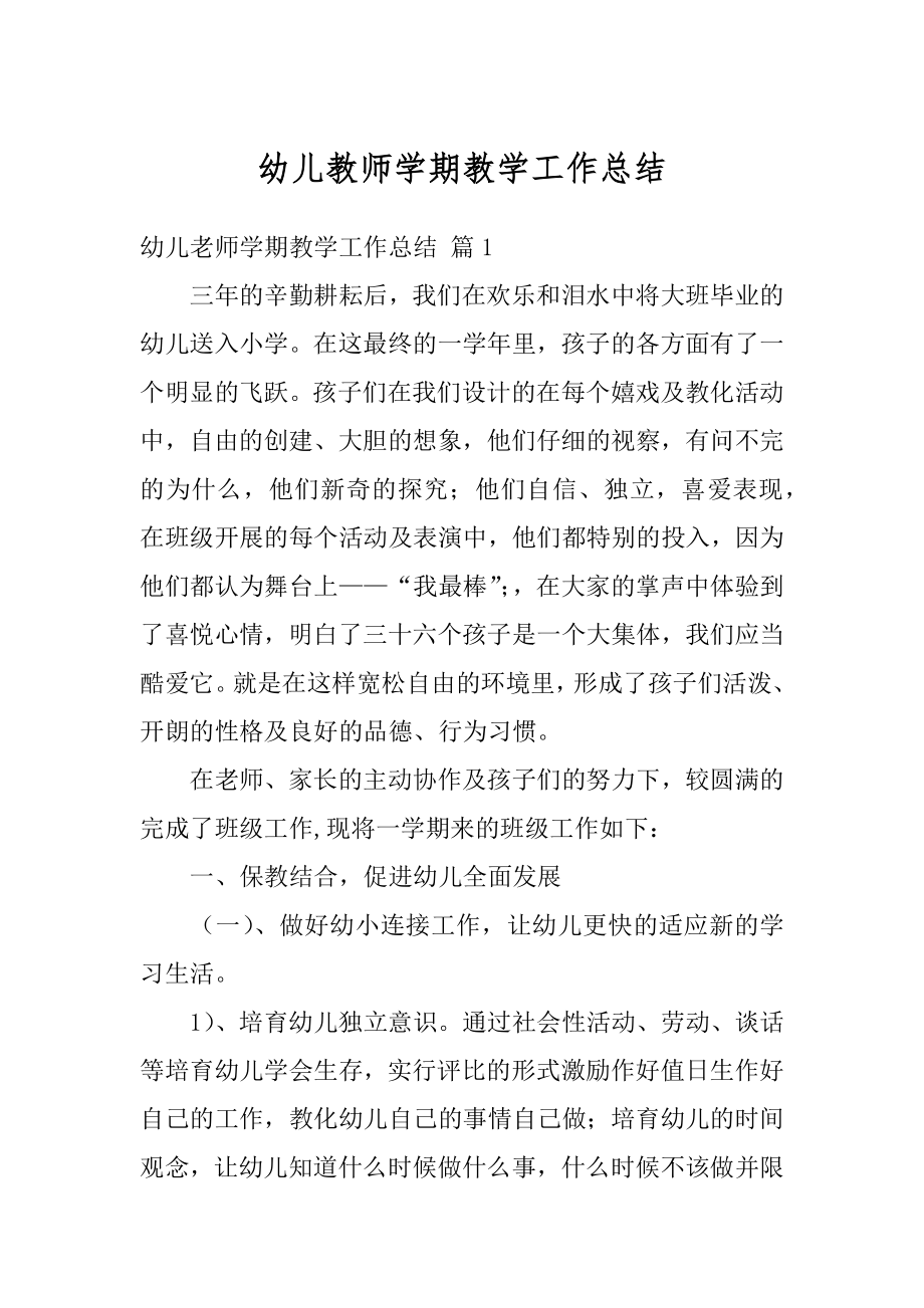 幼儿教师学期教学工作总结精编.docx_第1页