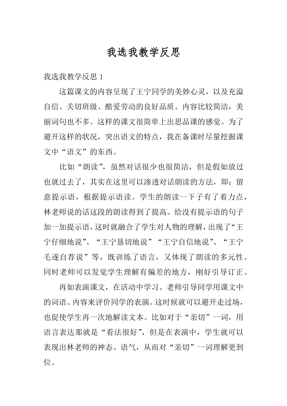 我选我教学反思汇总.docx_第1页