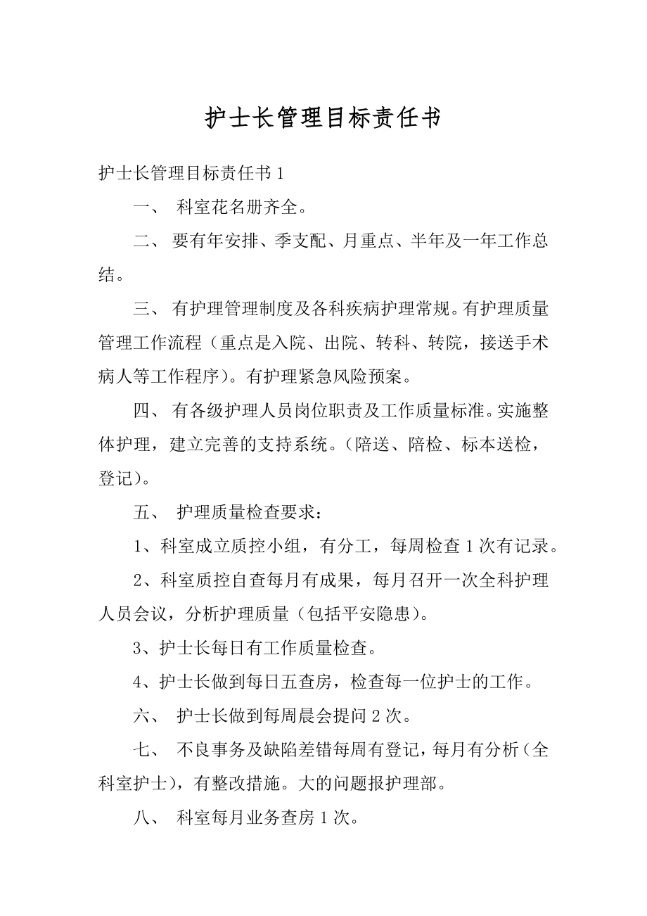 护士长管理目标责任书汇总.docx_第1页