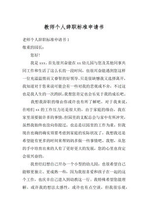 教师个人辞职标准申请书优质.docx