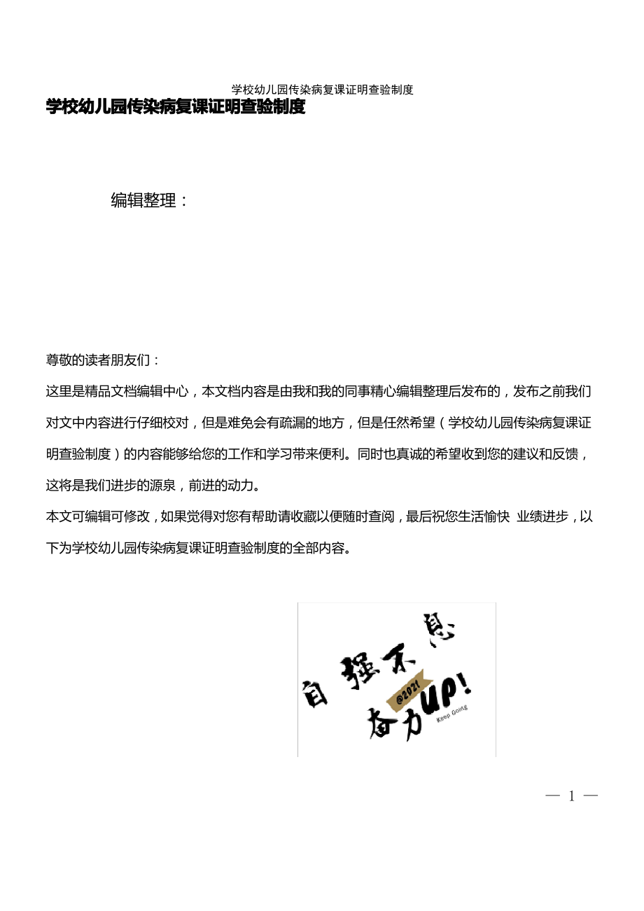 (2021年整理)学校幼儿园传染病复课证明查验制度.pdf_第1页