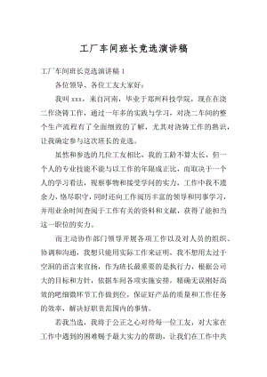 工厂车间班长竞选演讲稿范文.docx