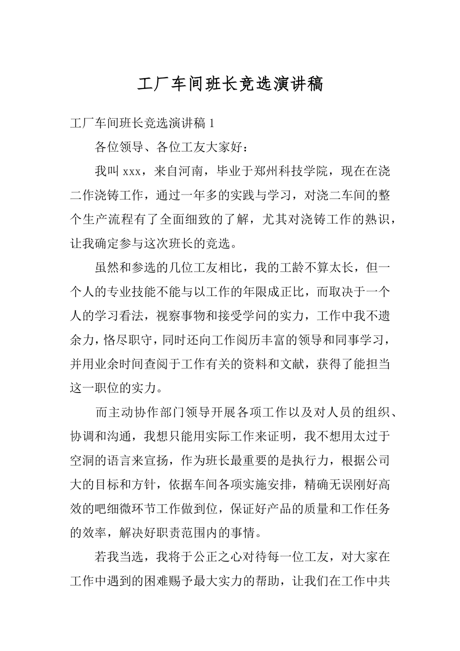 工厂车间班长竞选演讲稿范文.docx_第1页