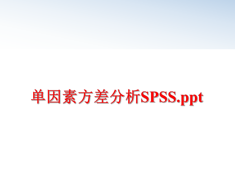 最新单因素方差分析SPSS.ppt精品课件.ppt_第1页