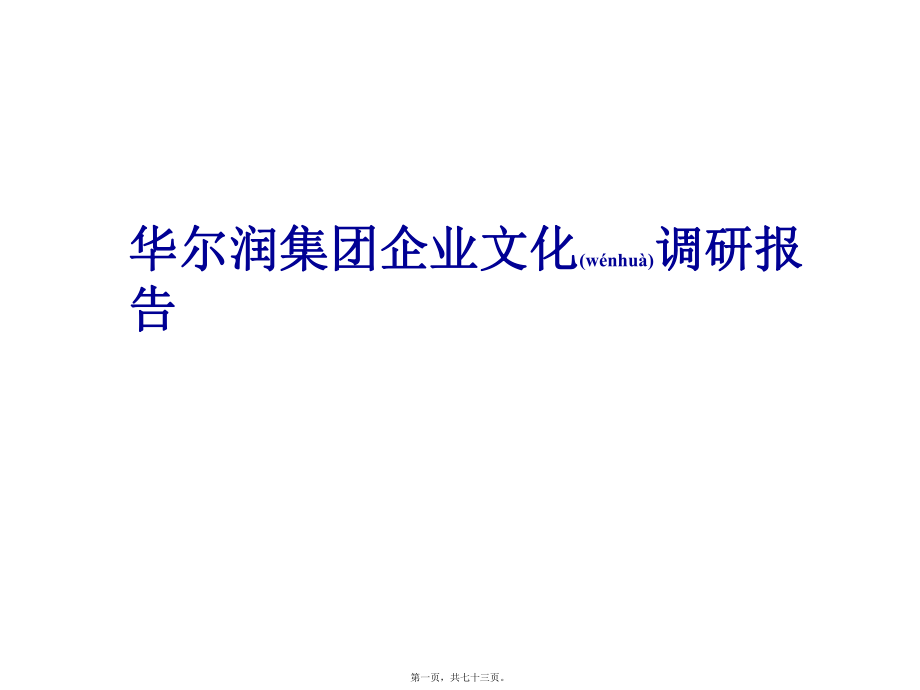 最新XX润集团企业文化调研报告 72页(共73张PPT课件).pptx_第1页