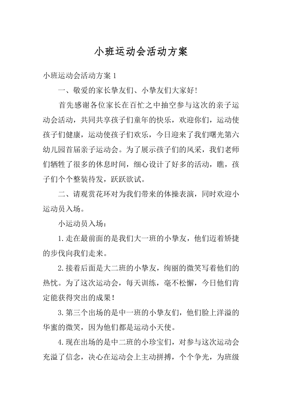 小班运动会活动方案精选.docx_第1页