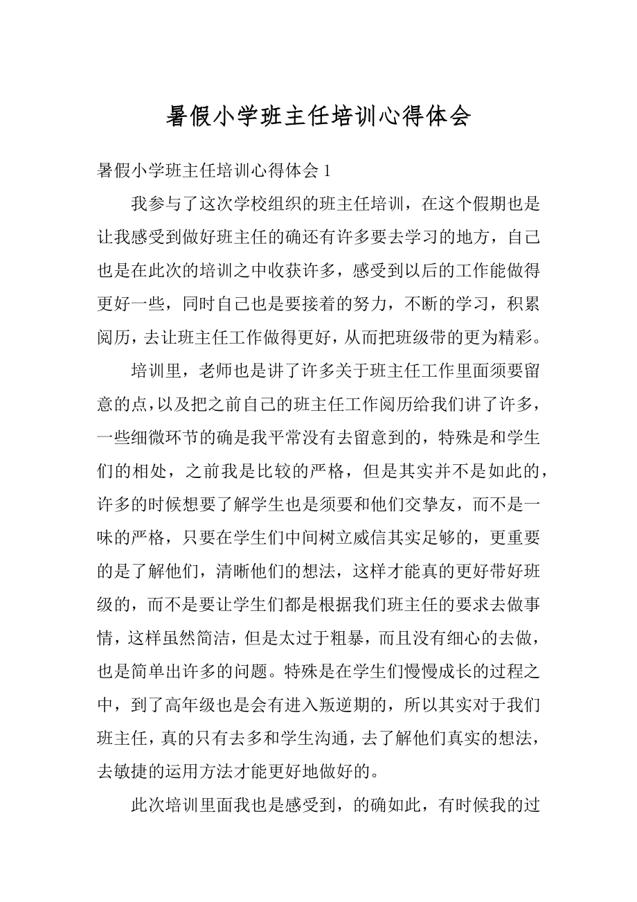 暑假小学班主任培训心得体会范文.docx_第1页