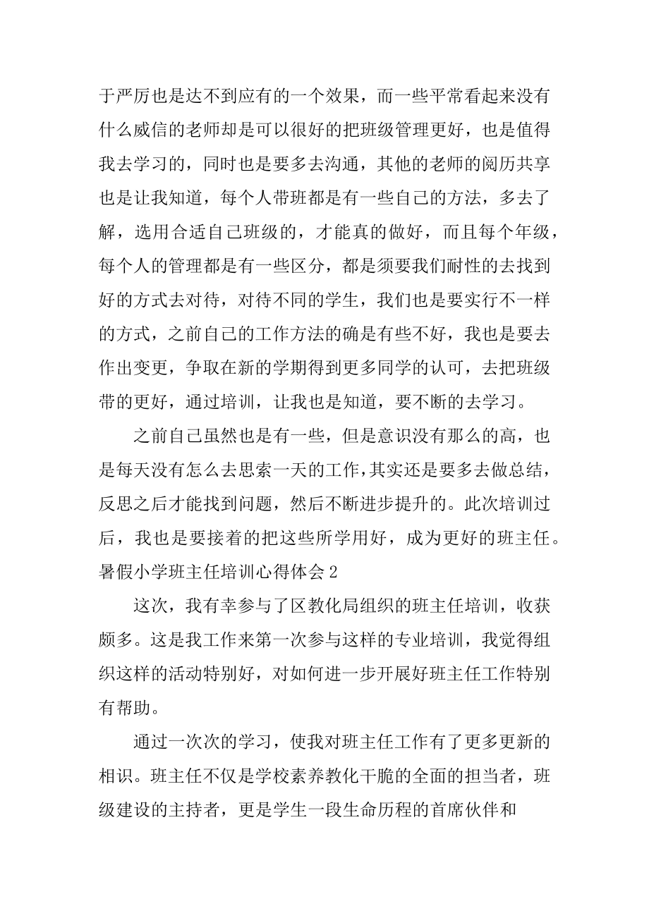 暑假小学班主任培训心得体会范文.docx_第2页