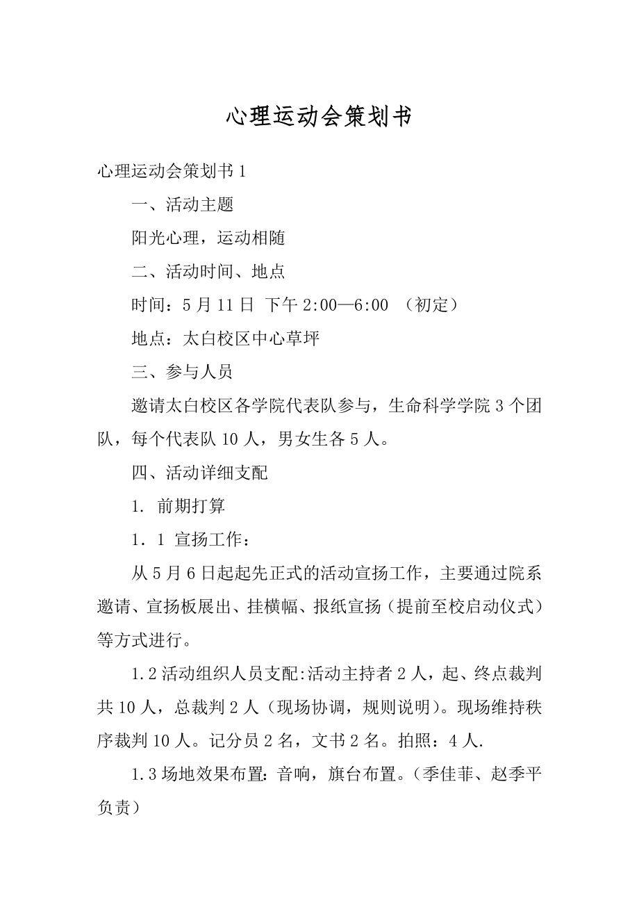 心理运动会策划书最新.docx_第1页