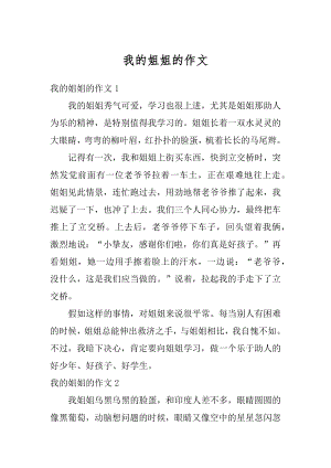 我的姐姐的作文汇编.docx