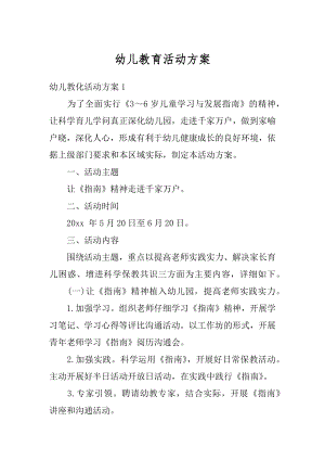 幼儿教育活动方案精编.docx