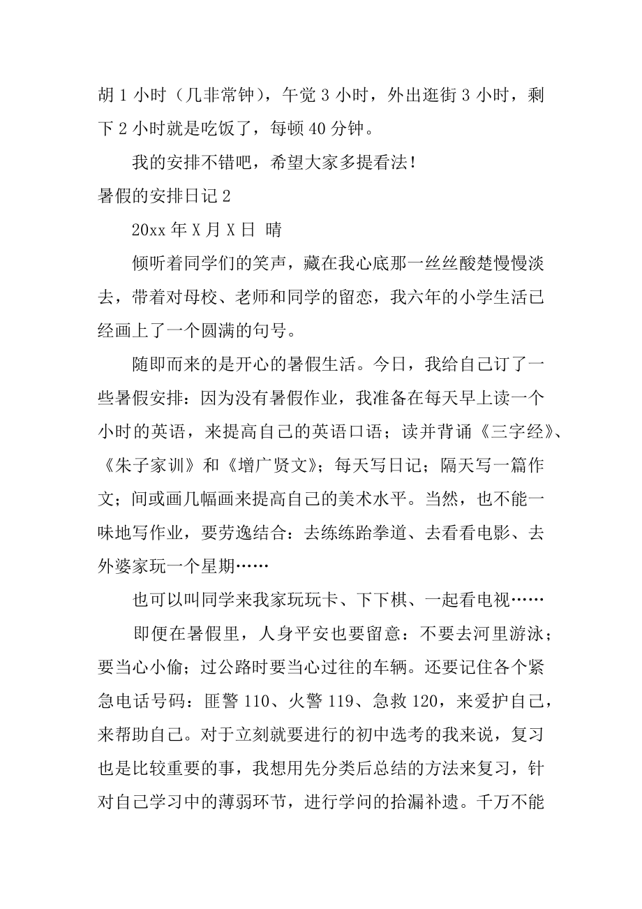 暑假的计划日记例文.docx_第2页