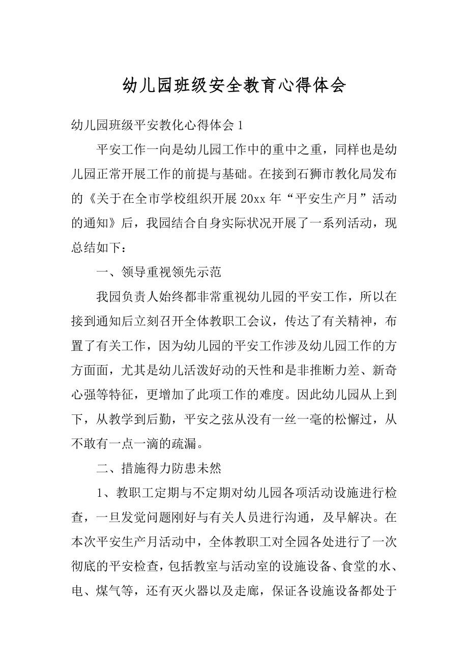 幼儿园班级安全教育心得体会汇编.docx_第1页