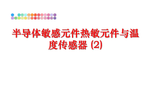 最新半导体敏感元件热敏元件与温度传感器 (2)PPT课件.ppt