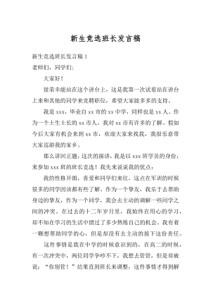 新生竞选班长发言稿精编.docx