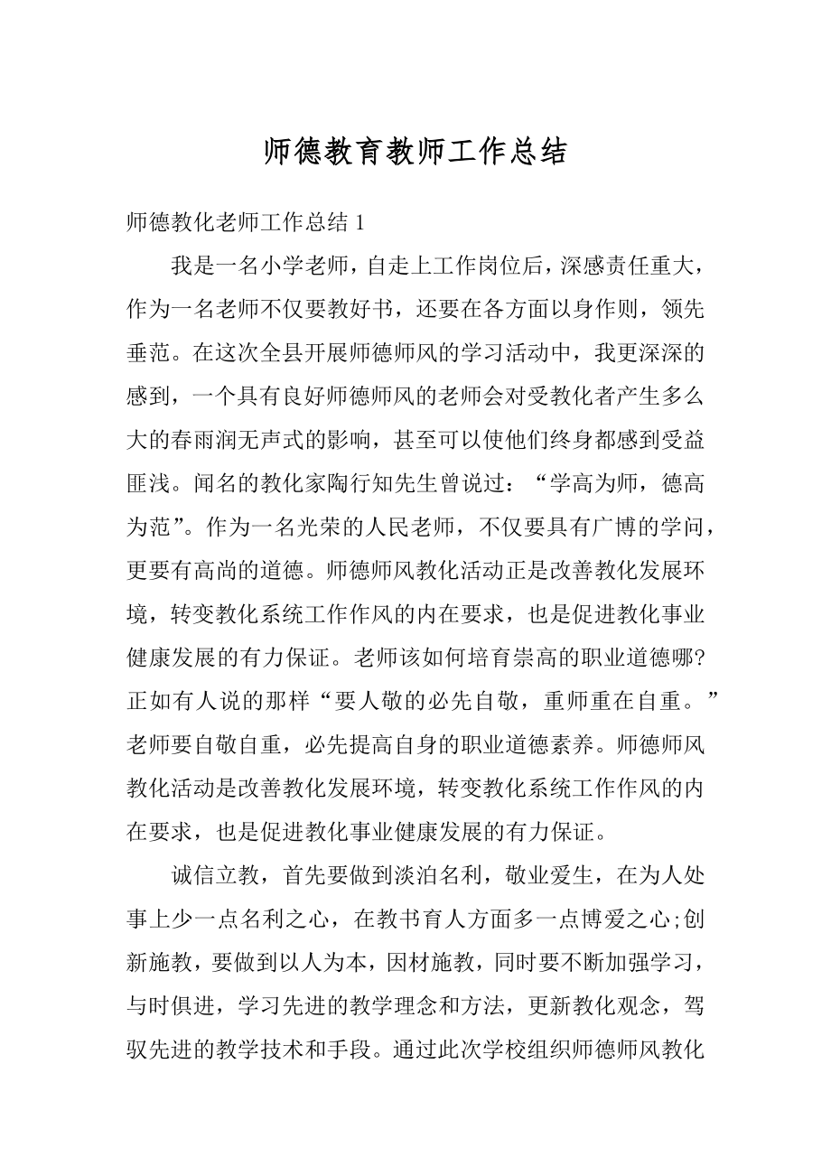 师德教育教师工作总结精编.docx_第1页