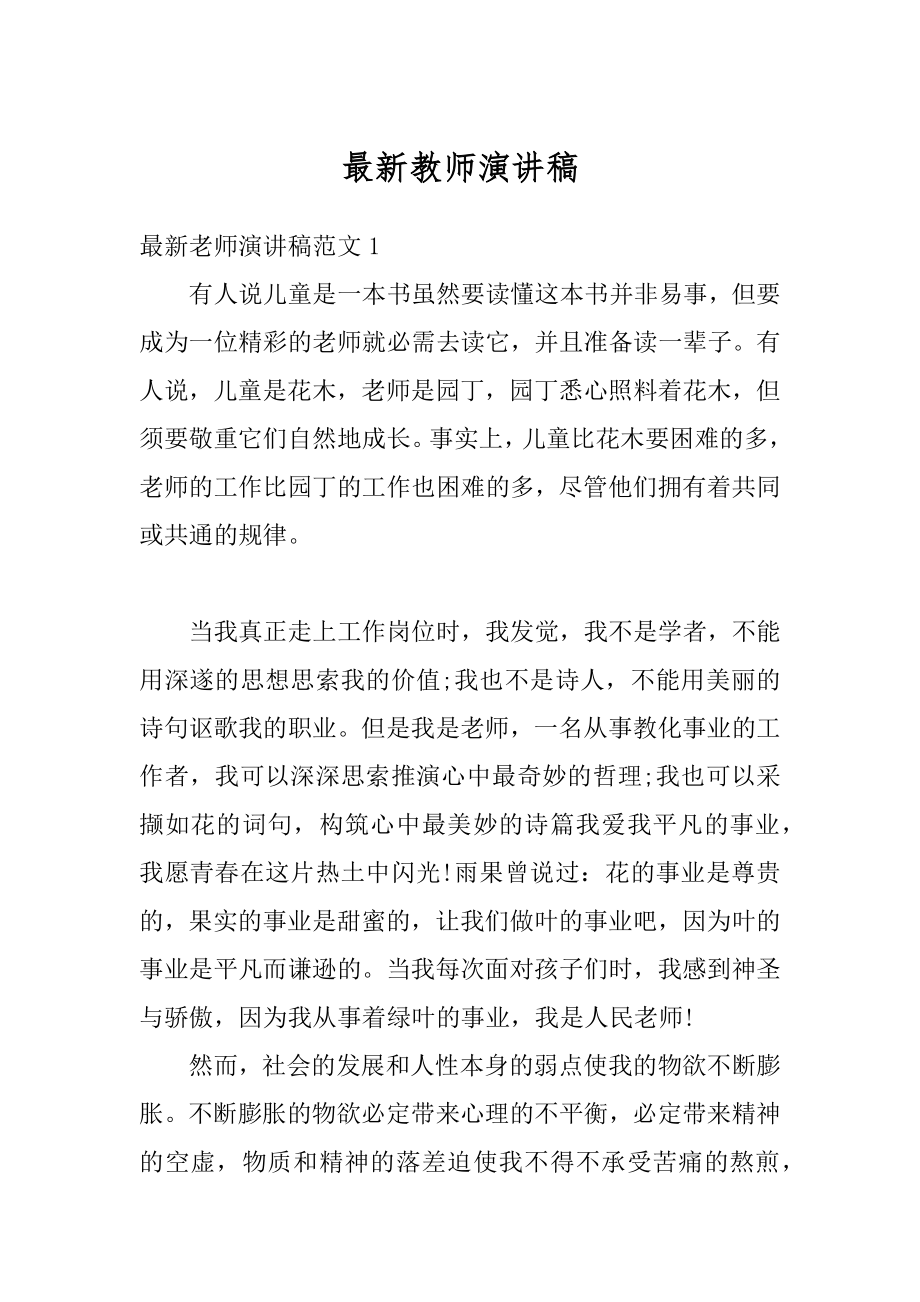 最新教师演讲稿范例.docx_第1页