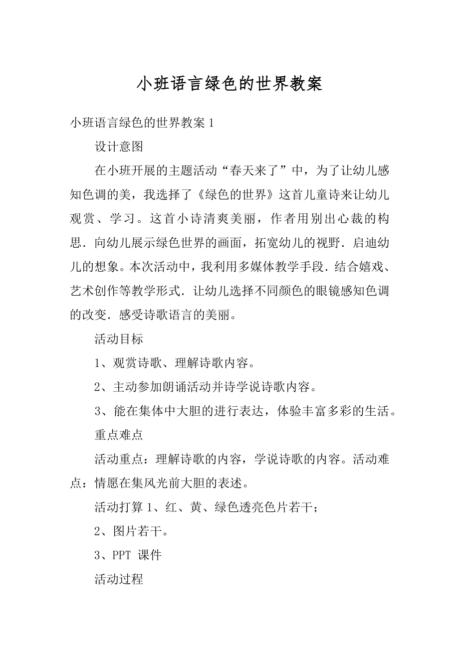 小班语言绿色的世界教案范本.docx_第1页