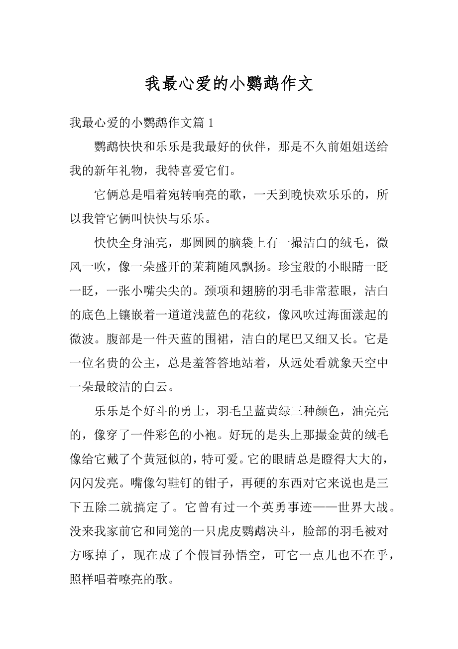 我最心爱的小鹦鹉作文汇总.docx_第1页