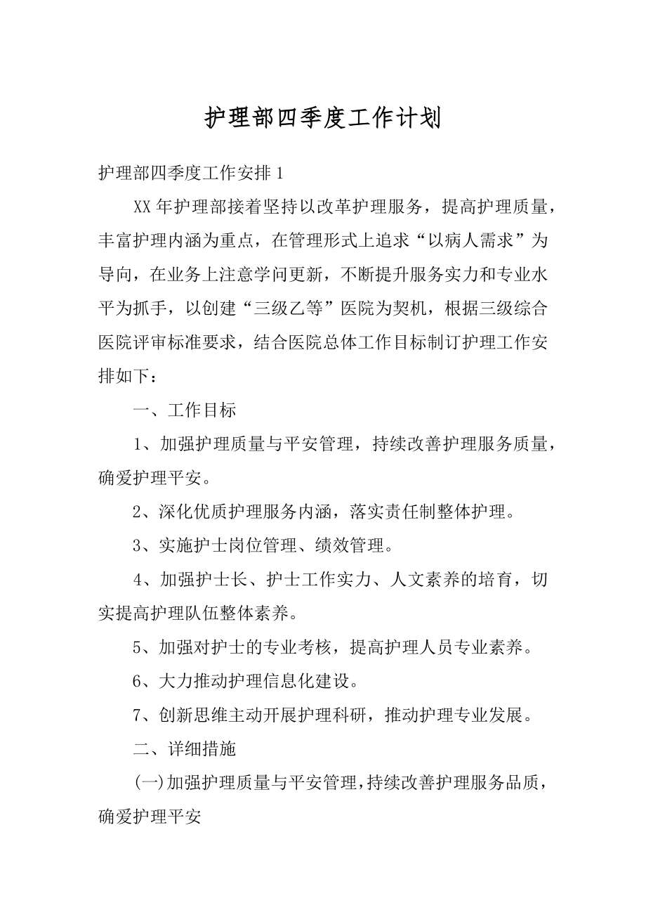 护理部四季度工作计划最新.docx_第1页