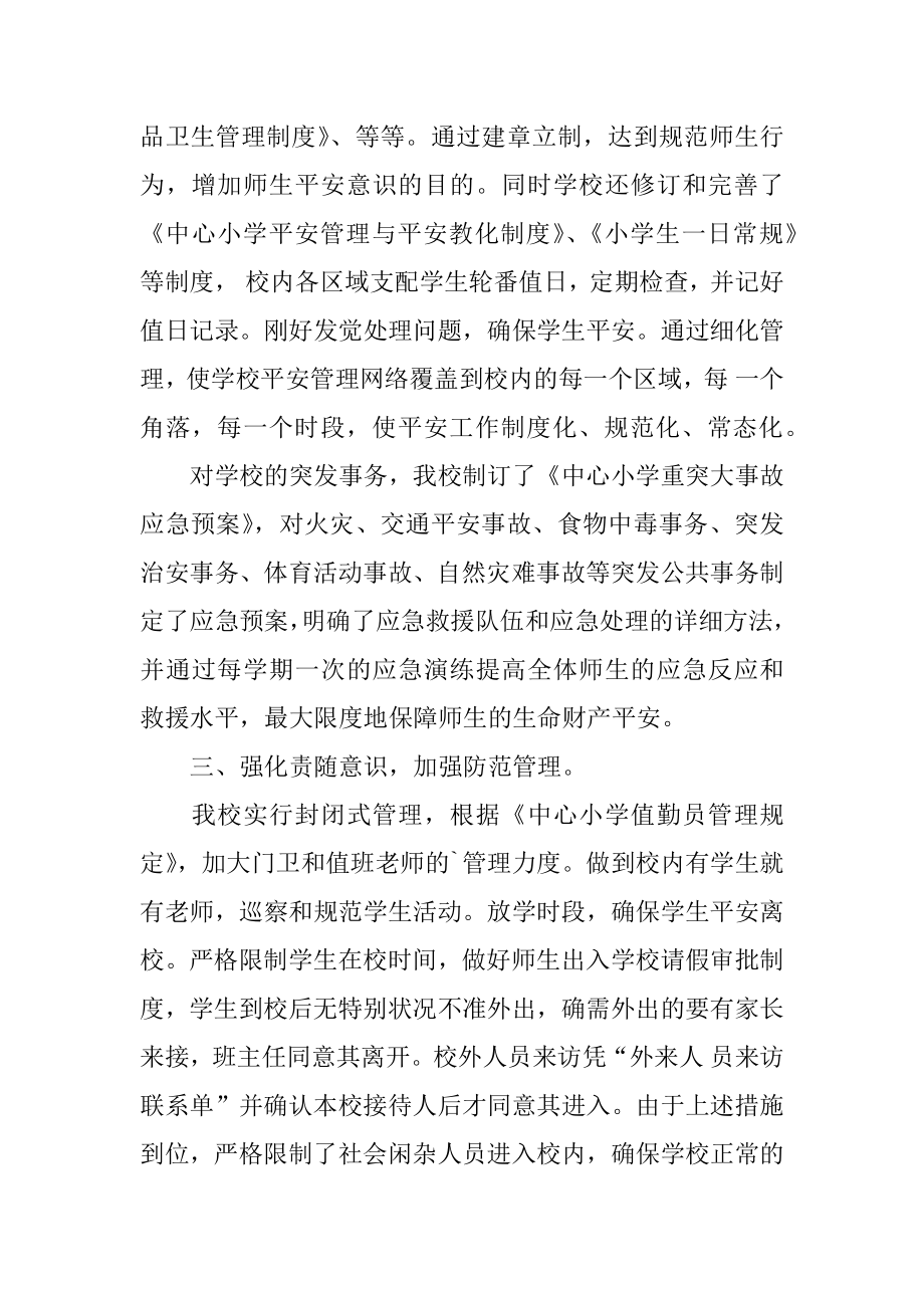 教学点安全工作总结范例.docx_第2页