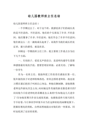 幼儿园教师班主任总结范文.docx