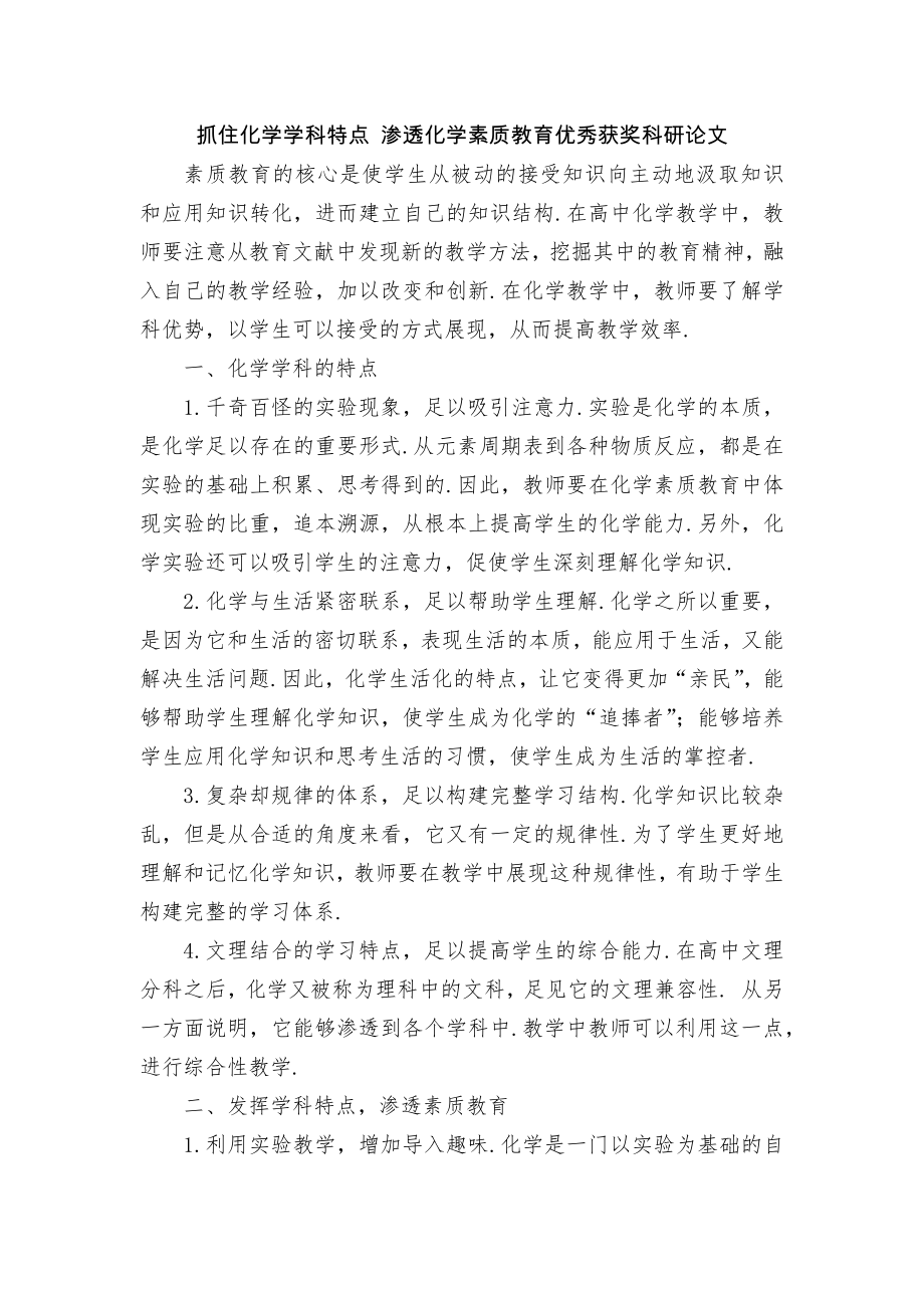 抓住化学学科特点 渗透化学素质教育优秀获奖科研论文.docx_第1页