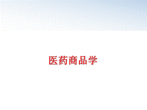 最新医药商品学幻灯片.ppt