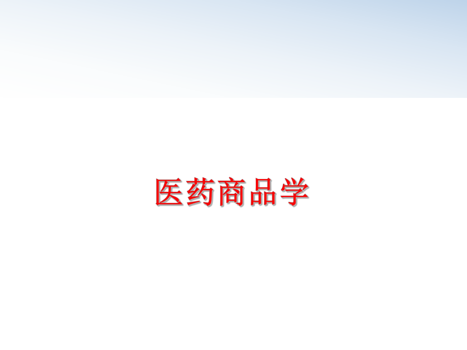 最新医药商品学幻灯片.ppt_第1页