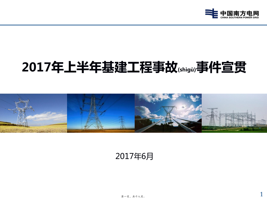 最新【电力安全培训ppt课件】上半年基建工程事故事件宣贯(共18张ppt课件).pptx_第1页