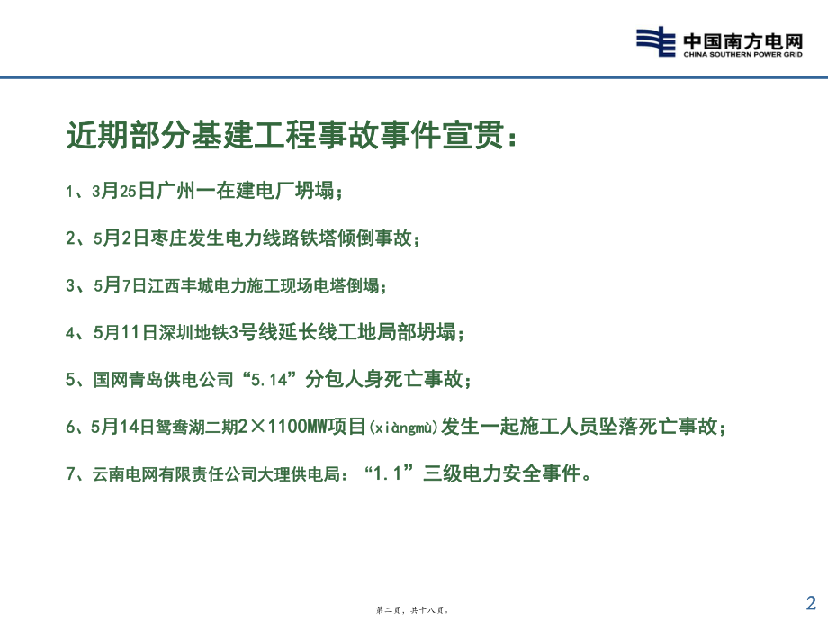 最新【电力安全培训ppt课件】上半年基建工程事故事件宣贯(共18张ppt课件).pptx_第2页