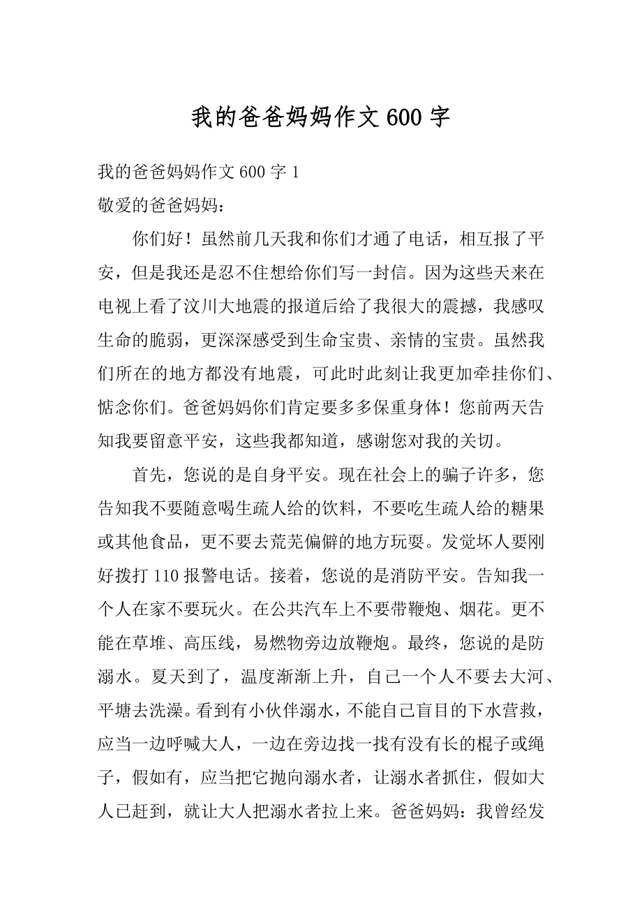 我的爸爸妈妈作文600字精编.docx_第1页