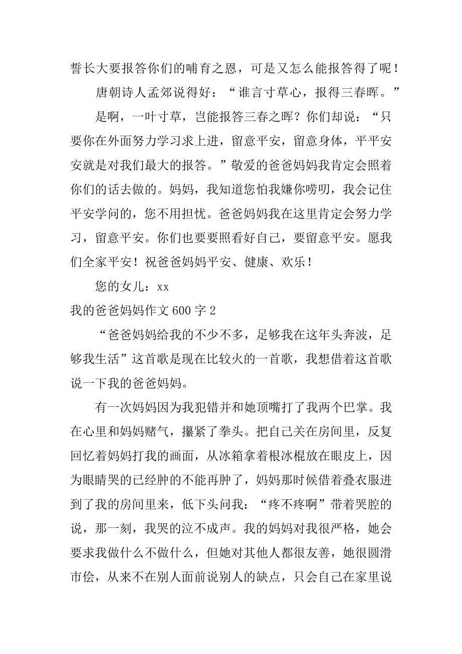 我的爸爸妈妈作文600字精编.docx_第2页