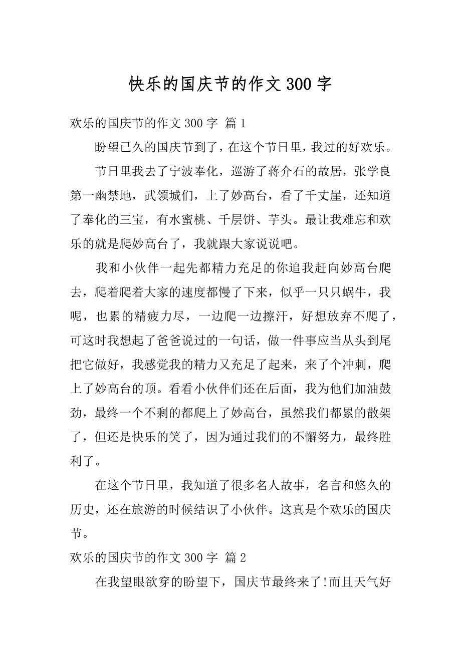 快乐的国庆节的作文300字优质.docx_第1页