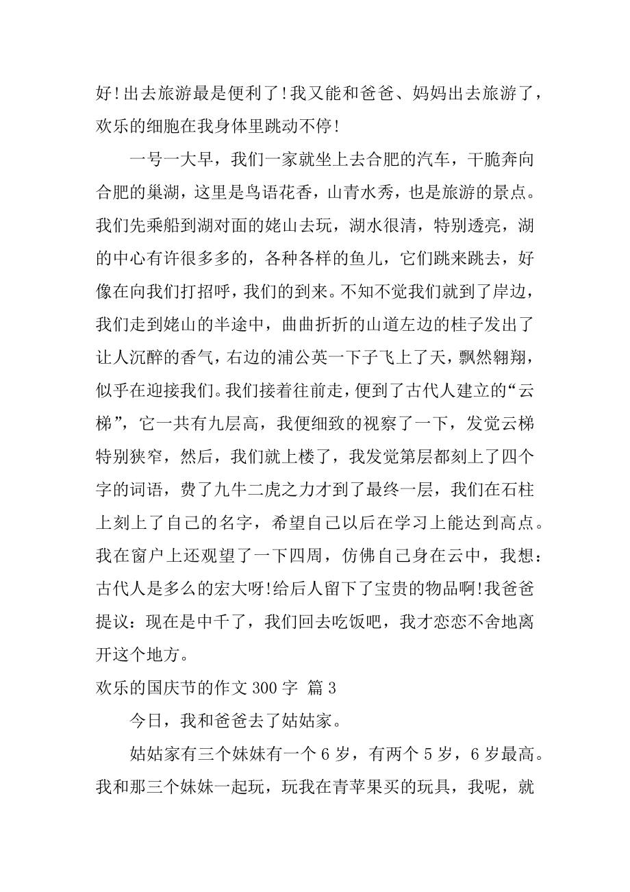 快乐的国庆节的作文300字优质.docx_第2页