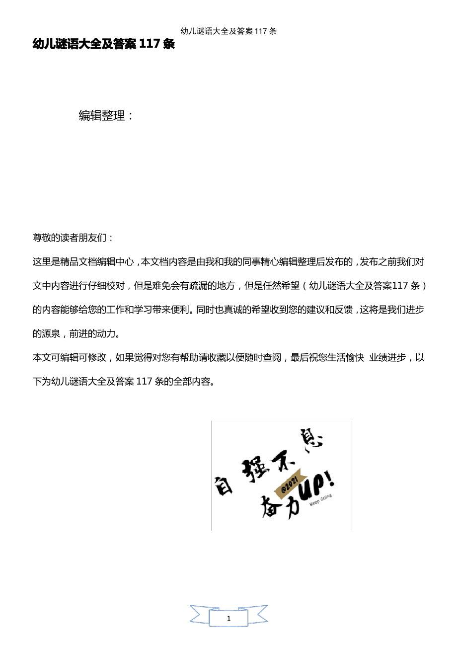 (2021年整理)幼儿谜语大全及答案117条.pdf_第1页