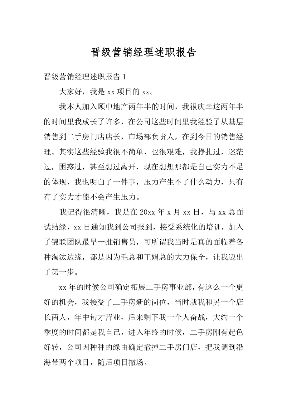 晋级营销经理述职报告精品.docx_第1页