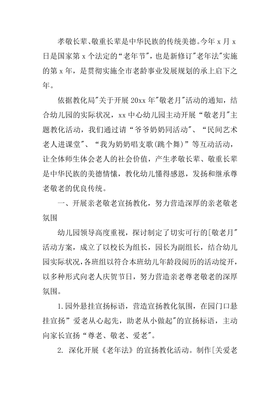 幼儿园慰问敬老院活动总结范本.docx_第2页