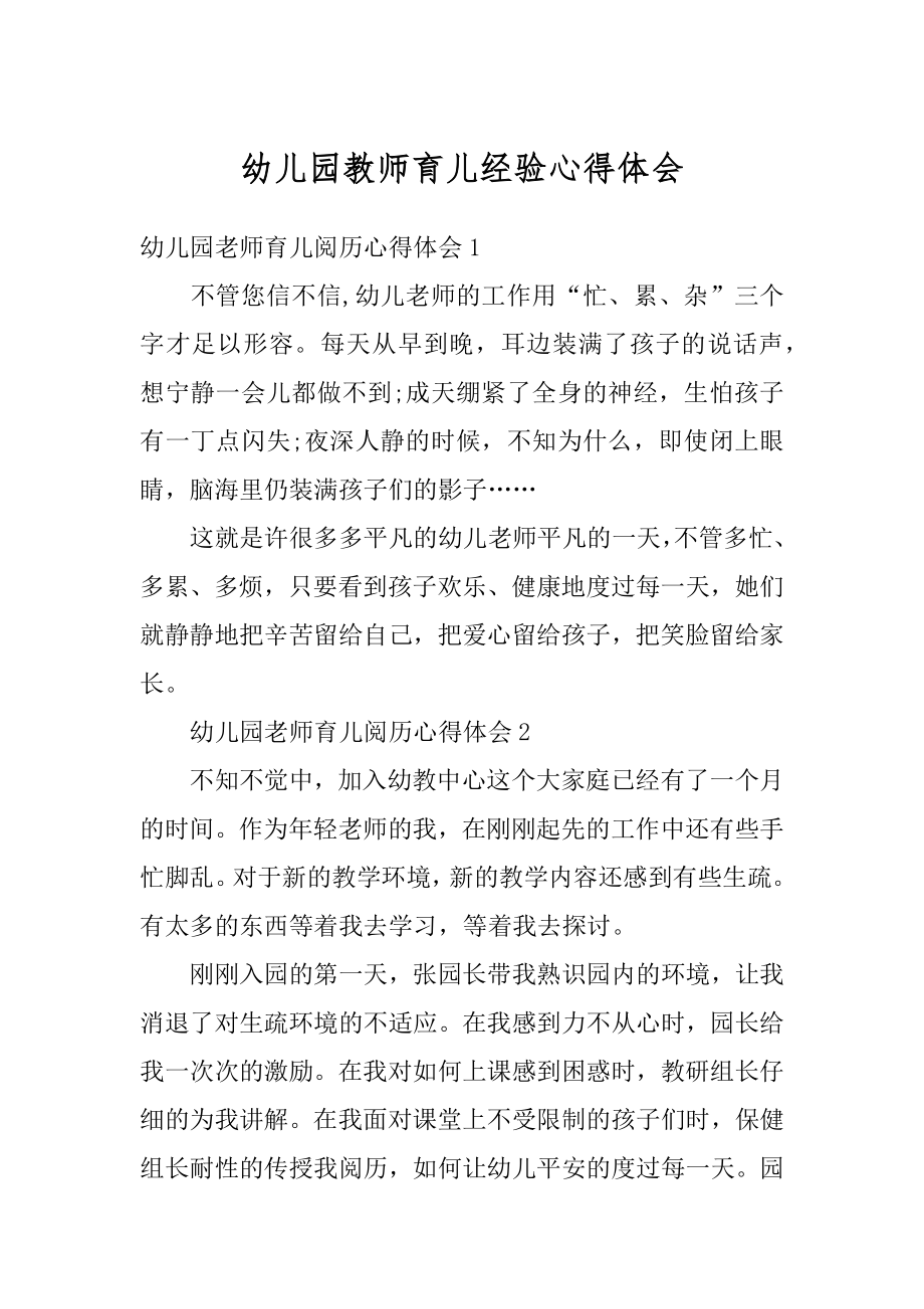 幼儿园教师育儿经验心得体会范本.docx_第1页