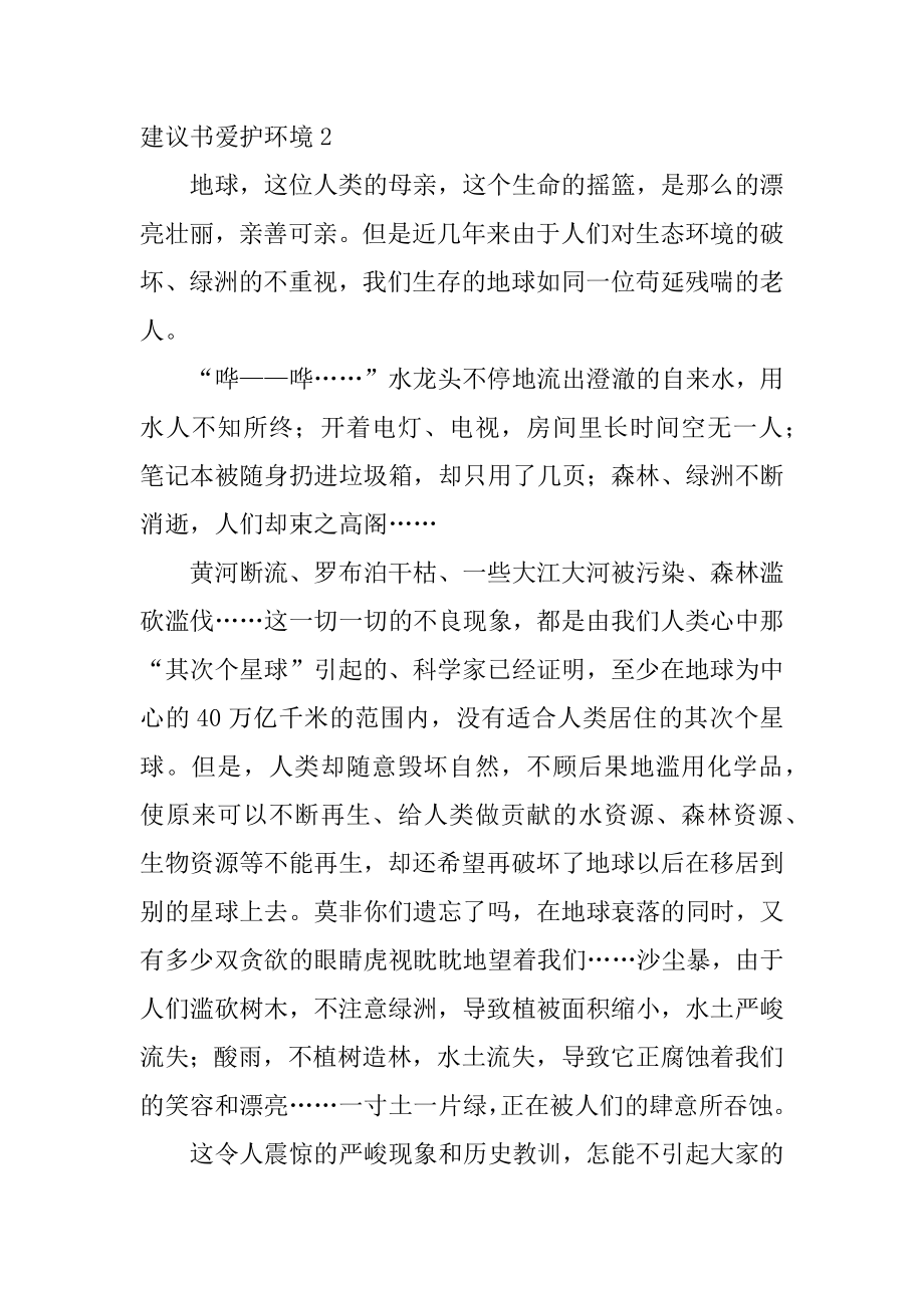 建议书保护环境例文.docx_第2页