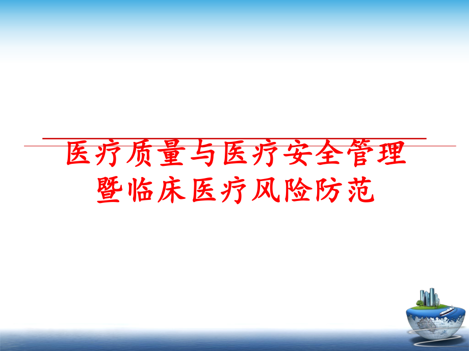 最新医疗质量与医疗安全暨临床医疗风险防范精品课件.ppt_第1页