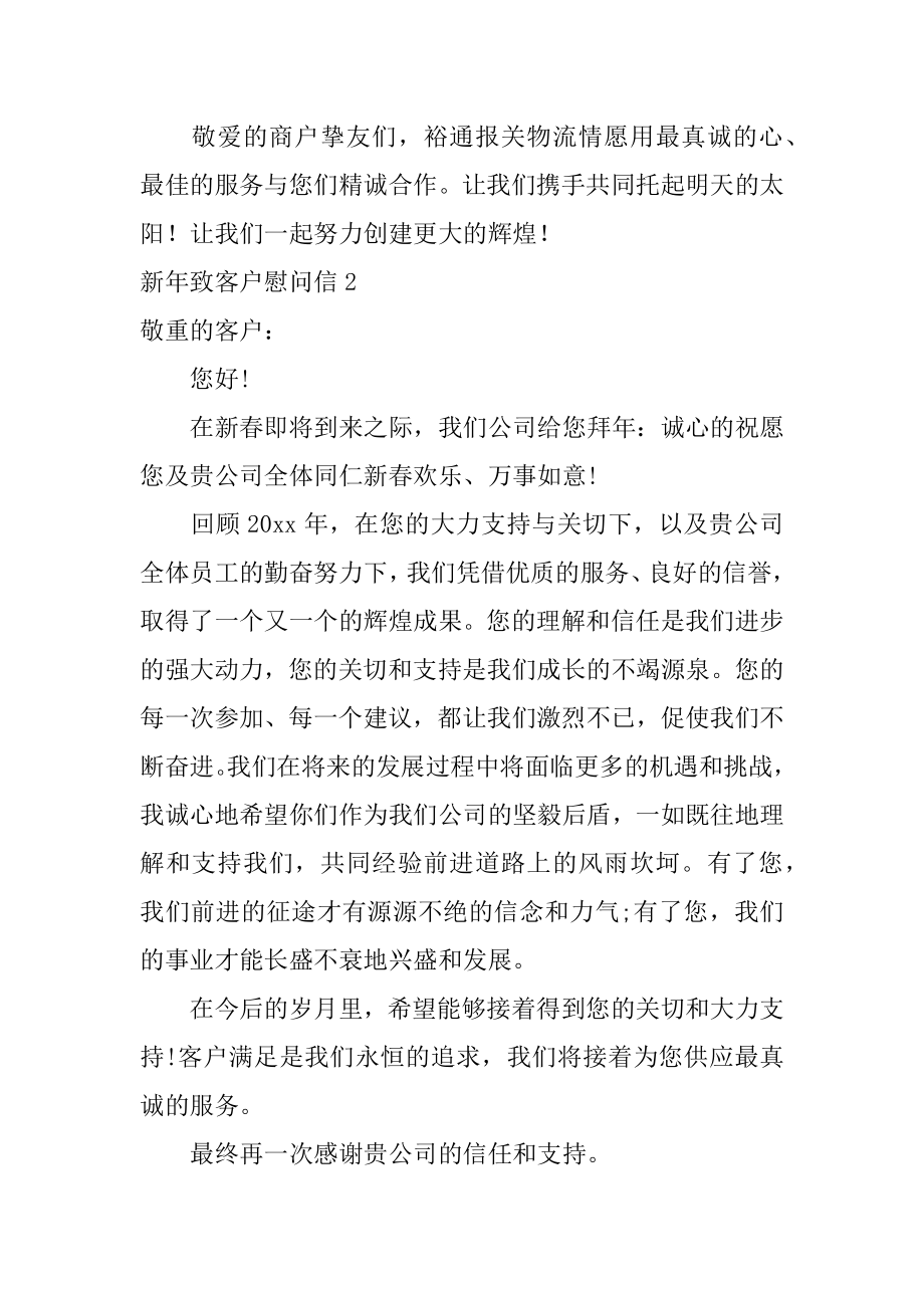 新年致客户慰问信最新.docx_第2页