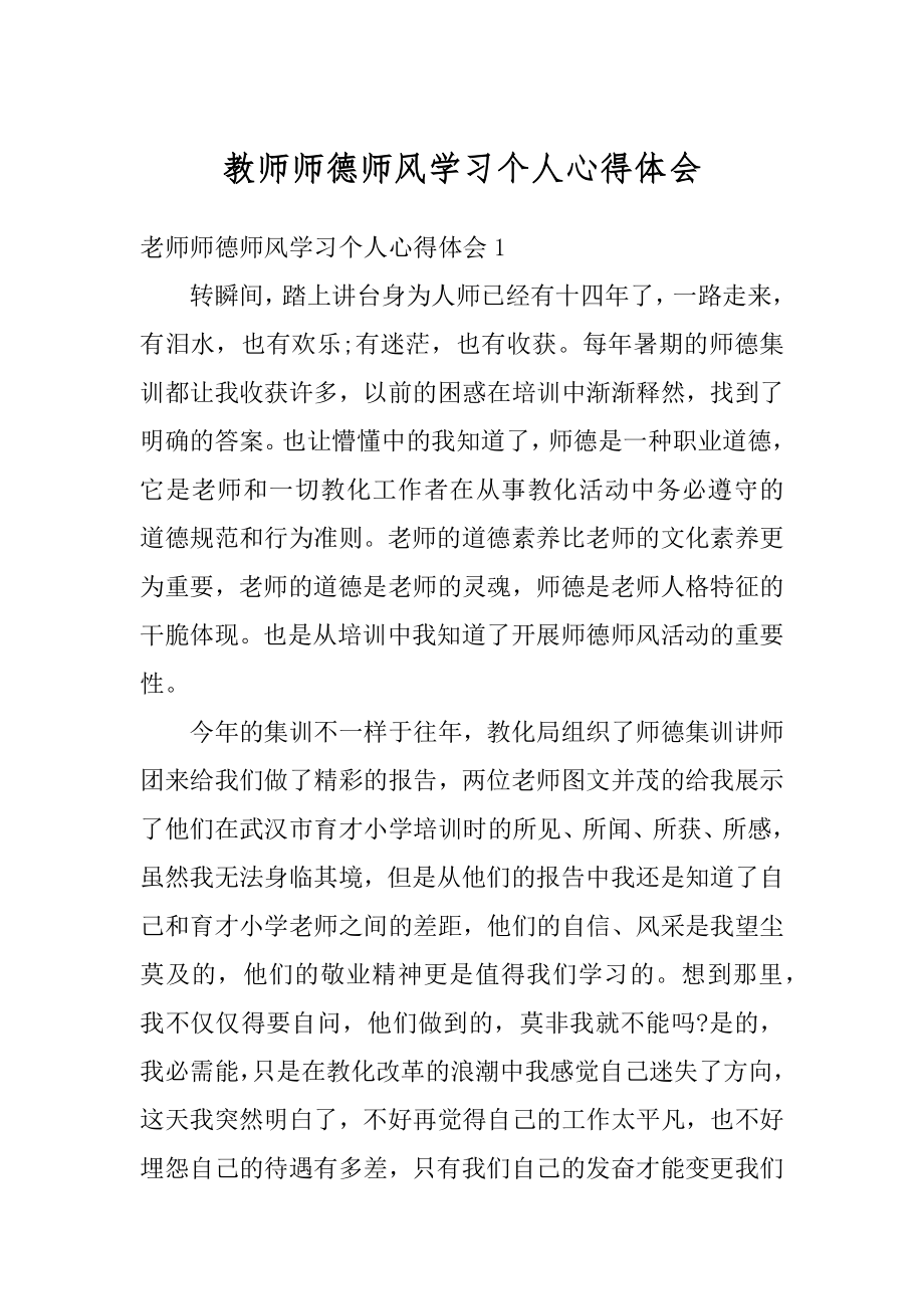 教师师德师风学习个人心得体会最新.docx_第1页