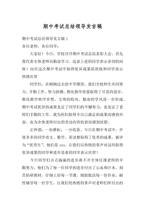 期中考试总结领导发言稿范本.docx