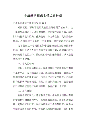 小班新学期班主任工作计划范文.docx