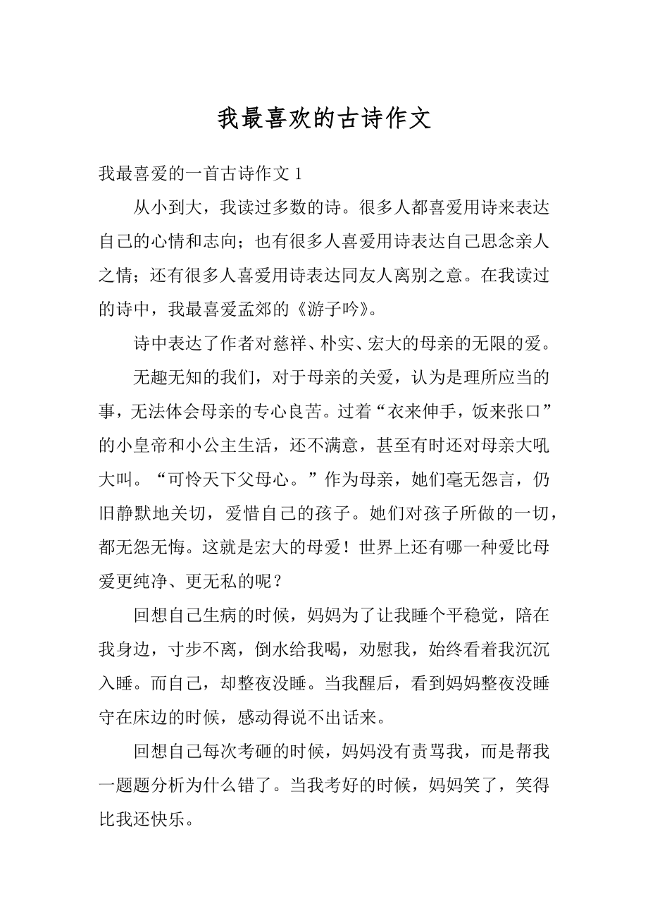 我最喜欢的古诗作文精编.docx_第1页